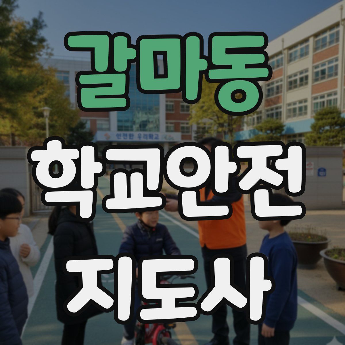 갈마동 학교안전지도사 자격증
