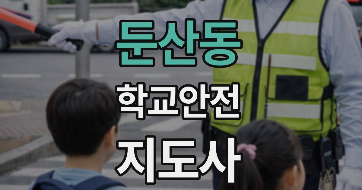 둔산동 학교안전지도사 자격증