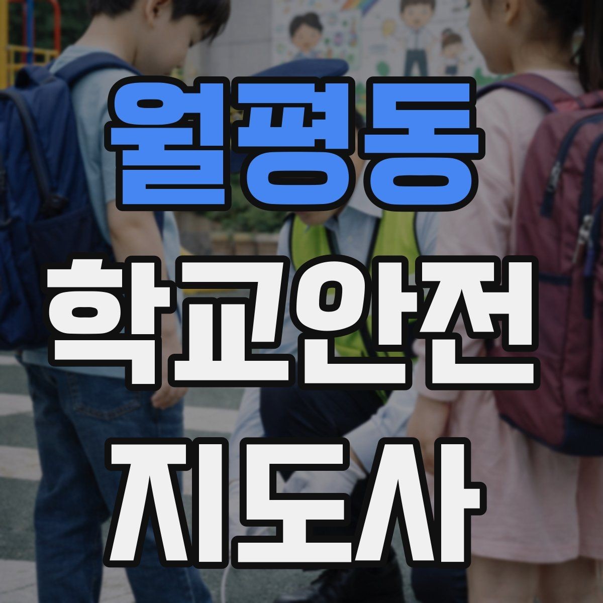 월평동 학교안전지도사 자격증 현장에서 선을 지키는 대화법