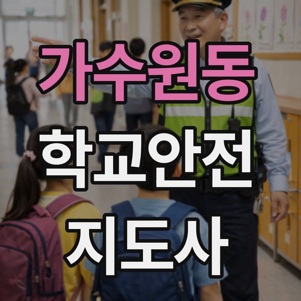 가수원동 학교안전지도사 자격증 교육 시간 시험 방식 비교 포인트