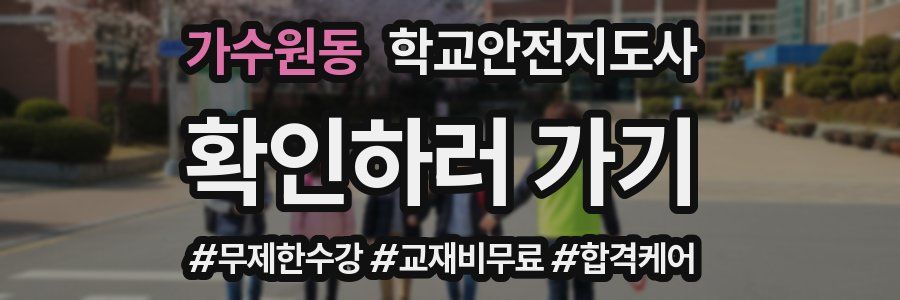 가수원동 학교안전지도사 자격증