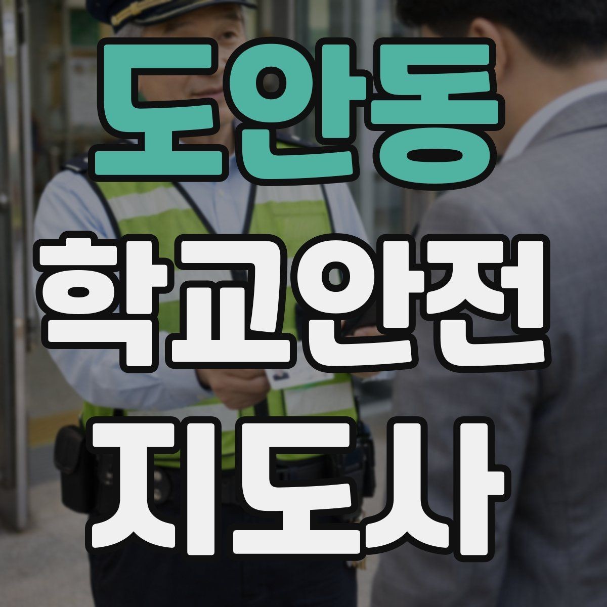 도안동 학교안전지도사 자격증 응급처치 교육을 어렵지 않게 설명하기