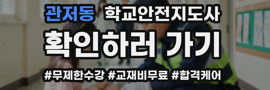 관저동 학교안전지도사 자격증
