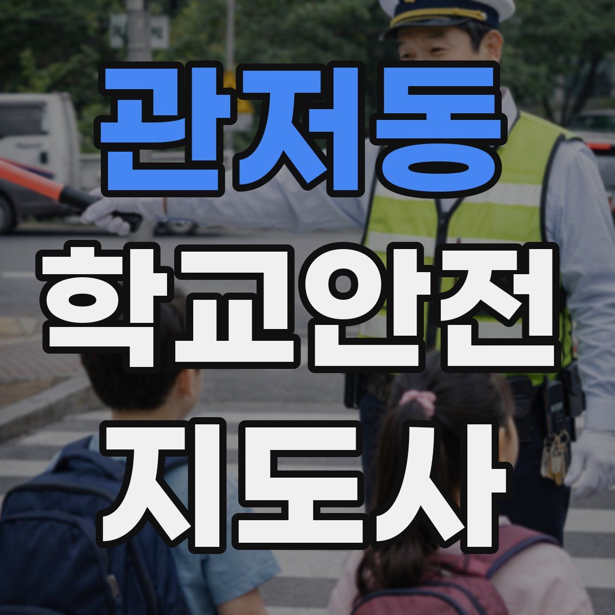 관저동 학교안전지도사 자격증