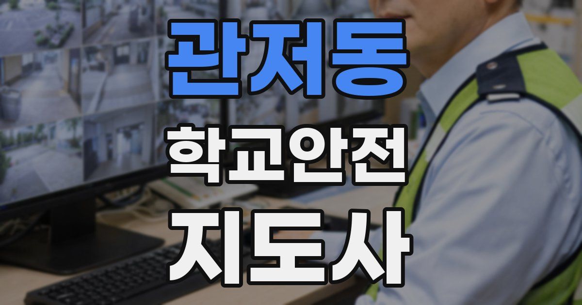 관저동 학교안전지도사 자격증