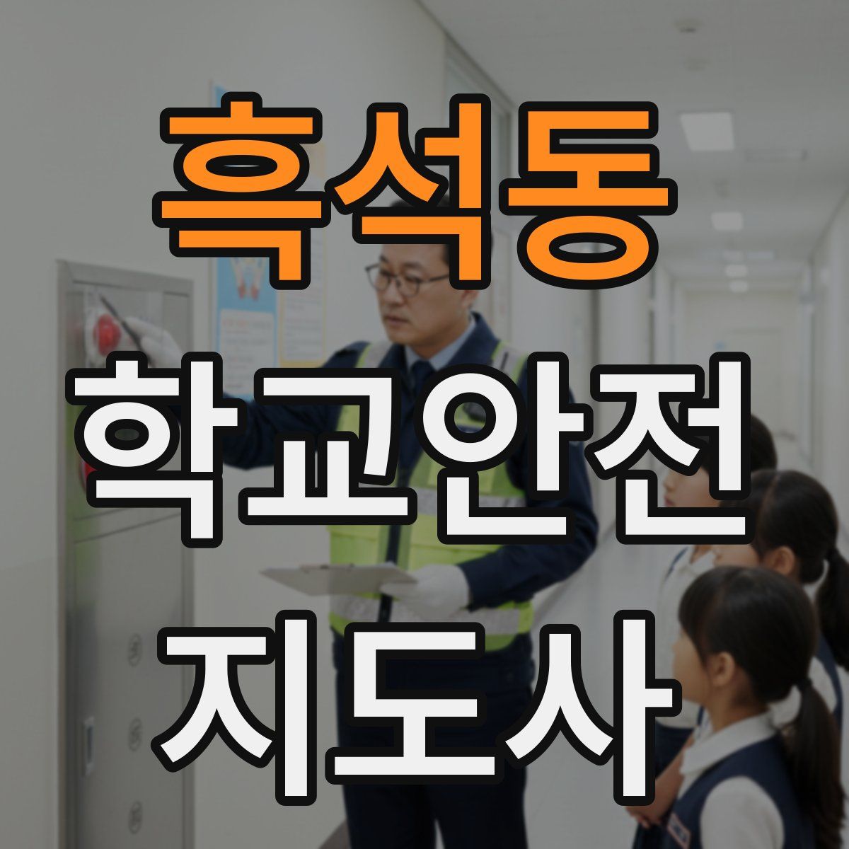 흑석동 학교안전지도사 자격증