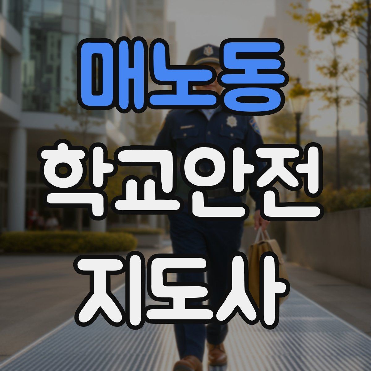 매노동 학교안전지도사 자격증 한파에 등하교 안전을 지키는 준비물