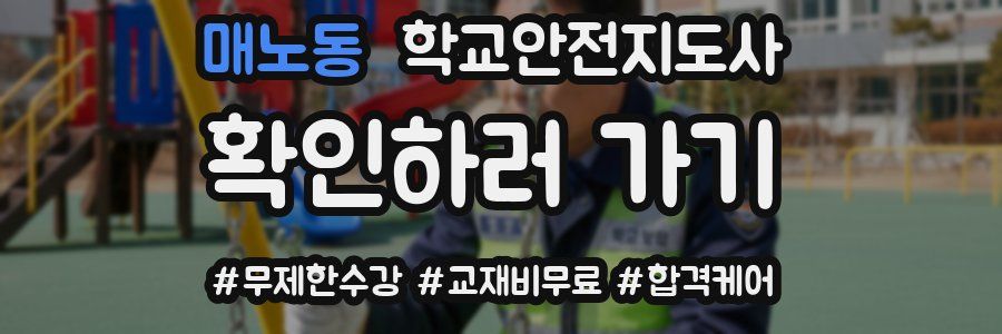 매노동 학교안전지도사 자격증