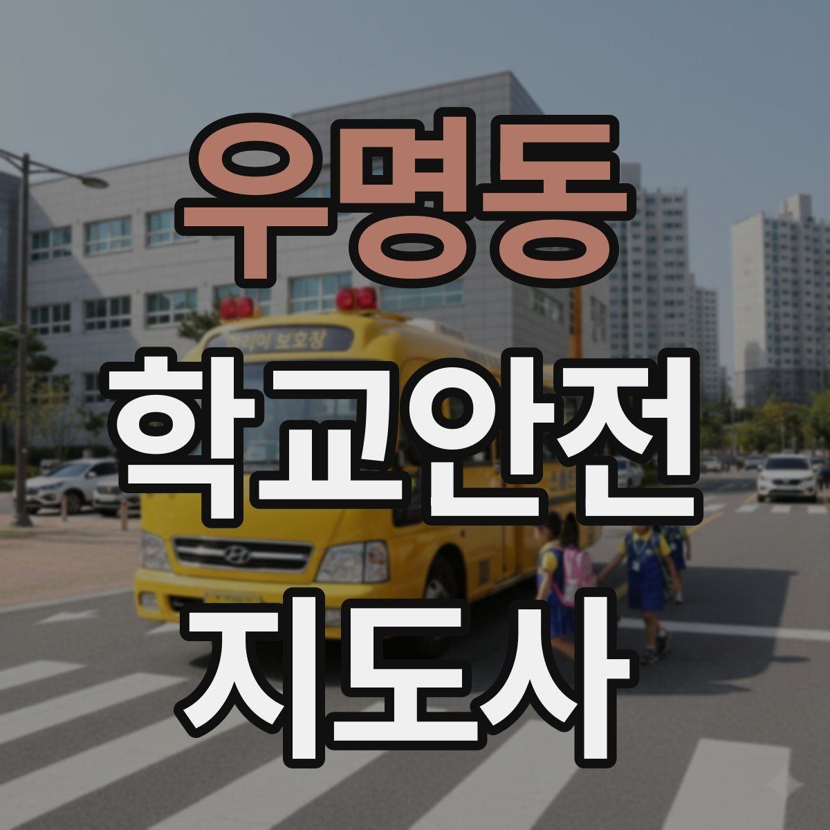 우명동 학교안전지도사 자격증 무리한 개입을 피해야 하는 이유
