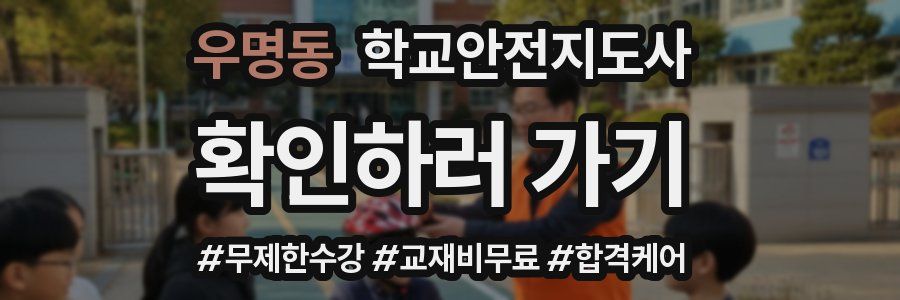 우명동 학교안전지도사 자격증