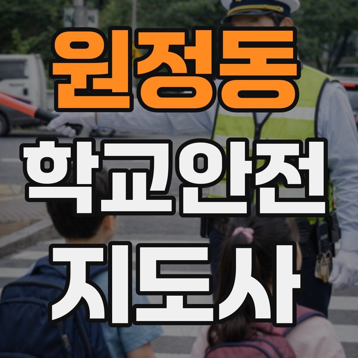 원정동 학교안전지도사 자격증 수학여행 이동 중 분실 이탈 예방 팁