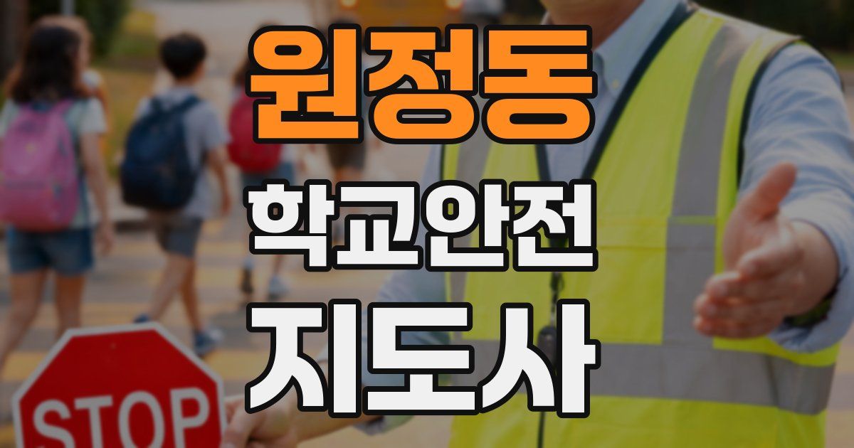 원정동 학교안전지도사 자격증