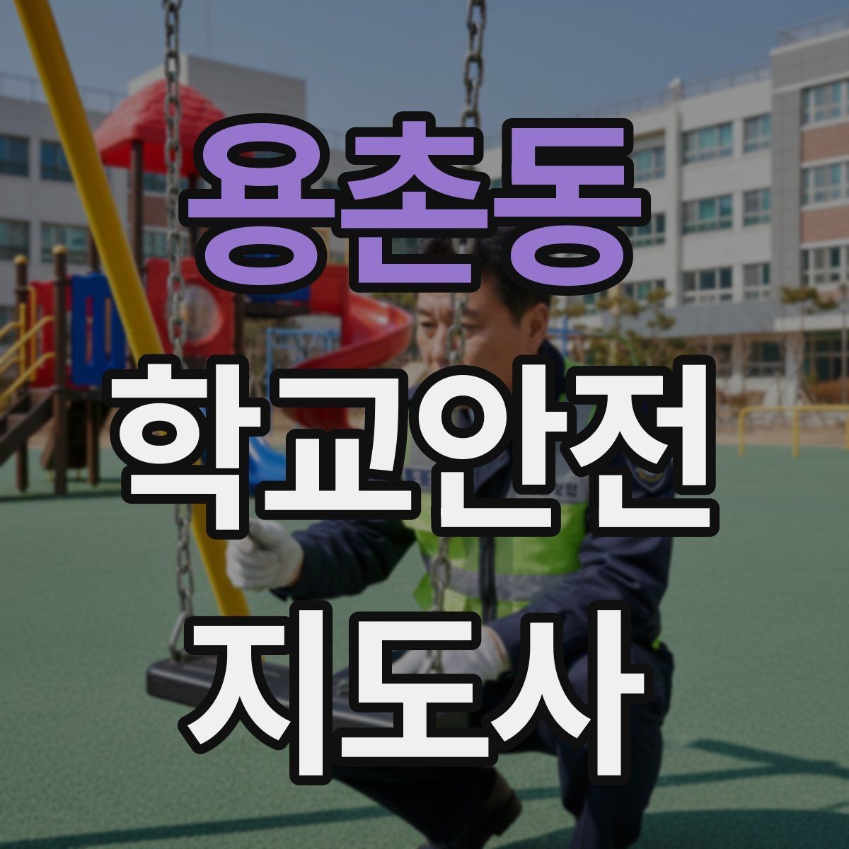 용촌동 학교안전지도사 자격증 출혈 타박상 발생 시 대처 원칙