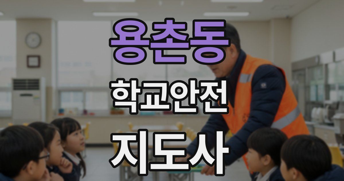 용촌동 학교안전지도사 자격증