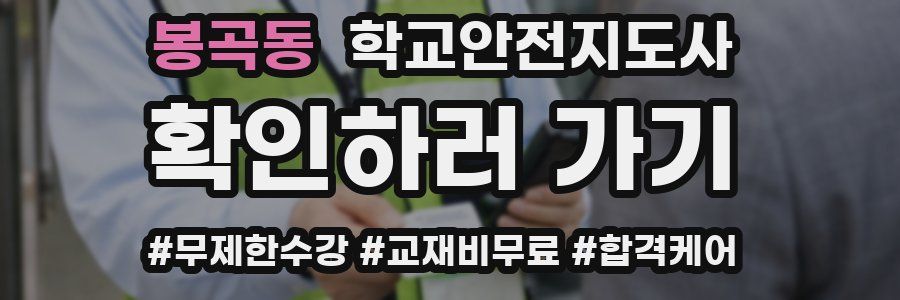 봉곡동 학교안전지도사 자격증