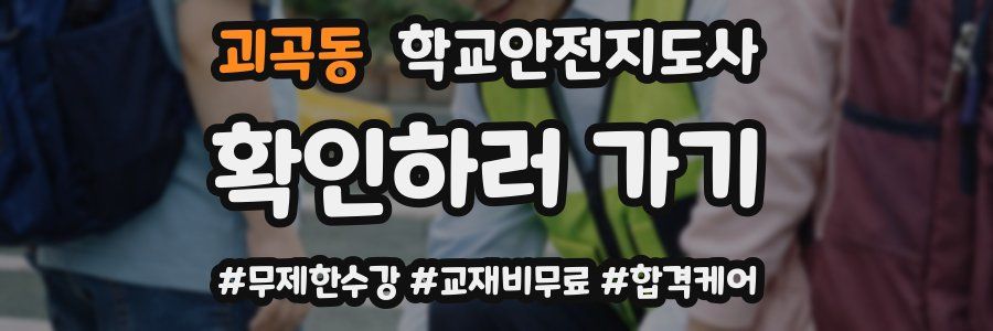 괴곡동 학교안전지도사 자격증