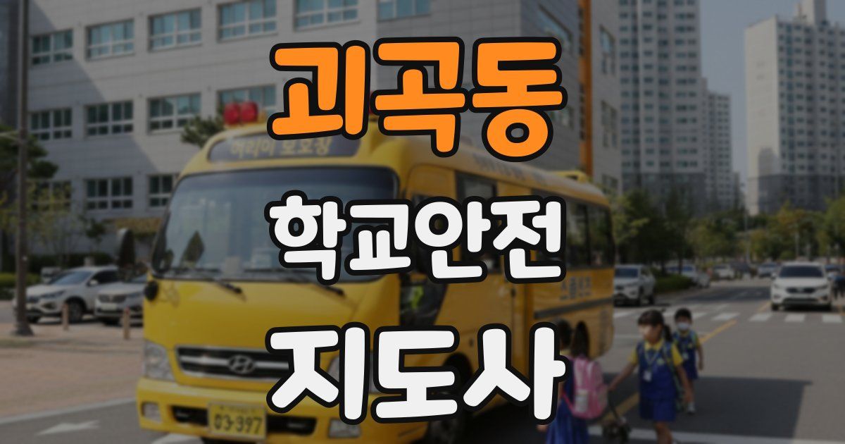 괴곡동 학교안전지도사 자격증