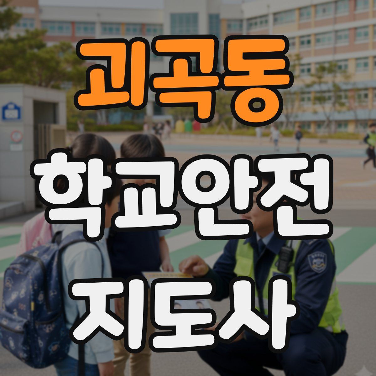 괴곡동 학교안전지도사 자격증