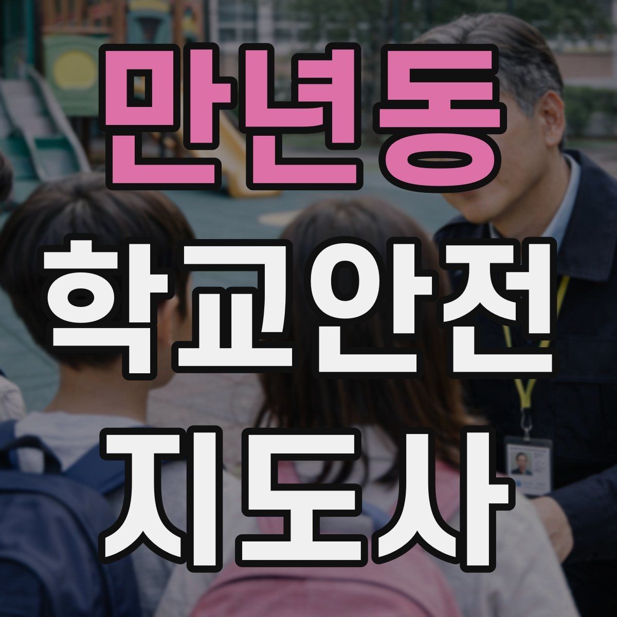 만년동 학교안전지도사 자격증 안전교육을 재미있게 전달하는 진행 요령