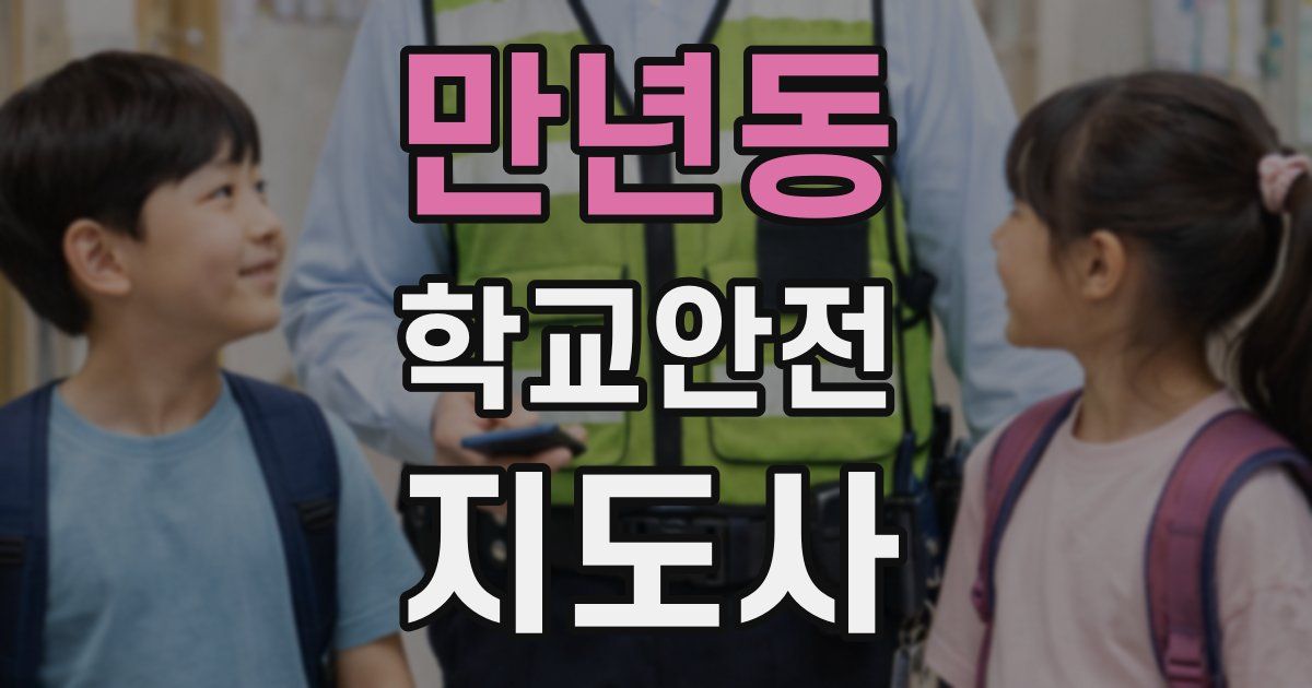 만년동 학교안전지도사 자격증