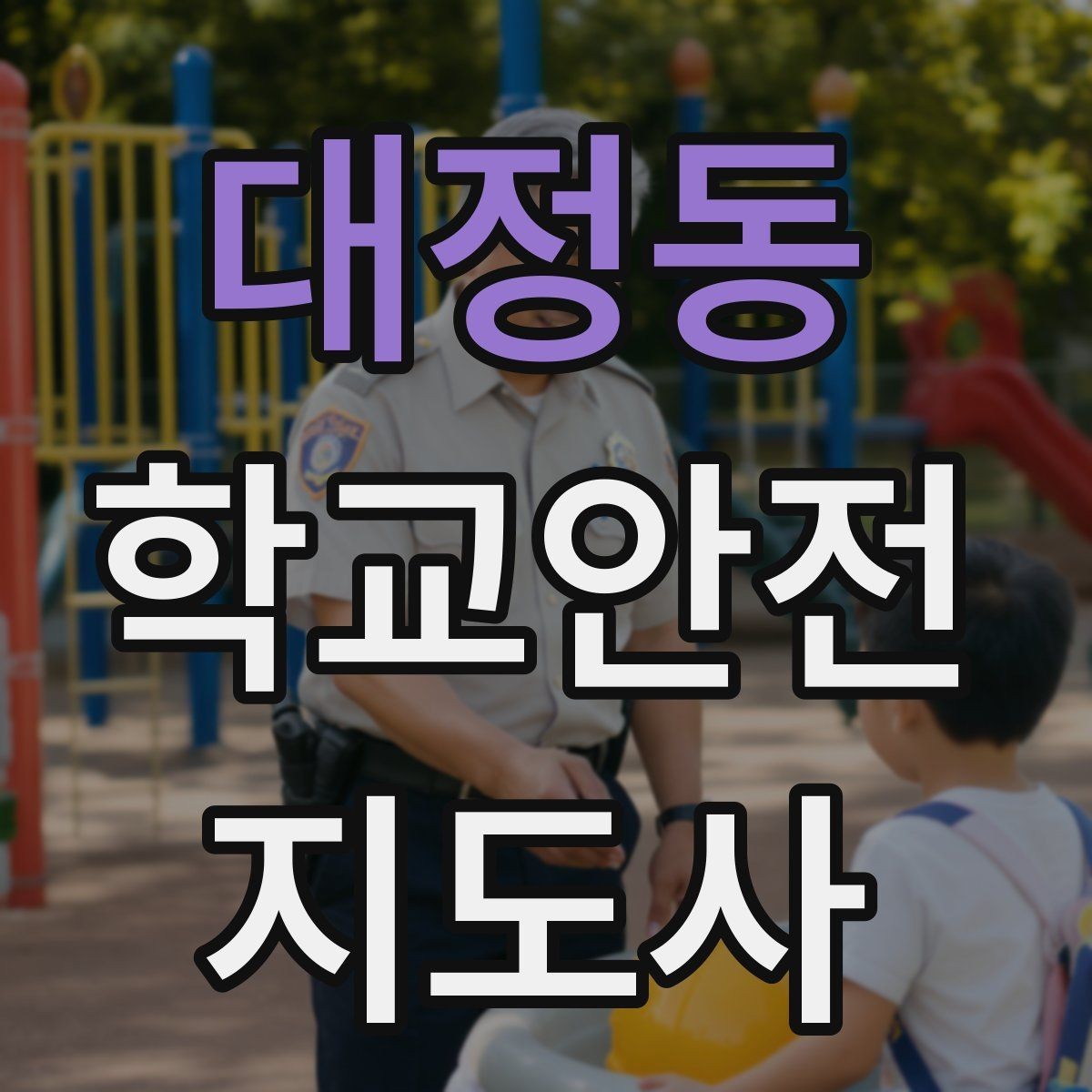 대정동 학교안전지도사 자격증 안전 이슈를 공유하는 보고 습관