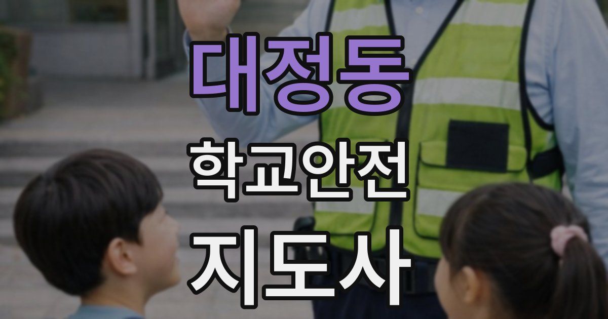 대정동 학교안전지도사 자격증