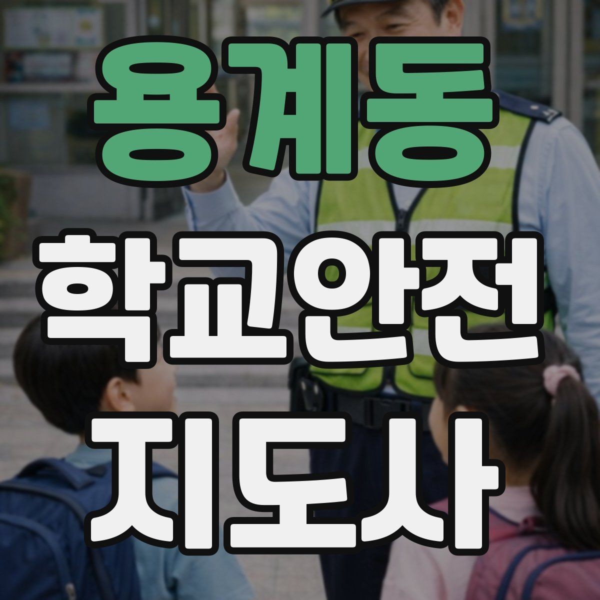 용계동 학교안전지도사 자격증 저학년 아동 지도에서 효과적인 말하기