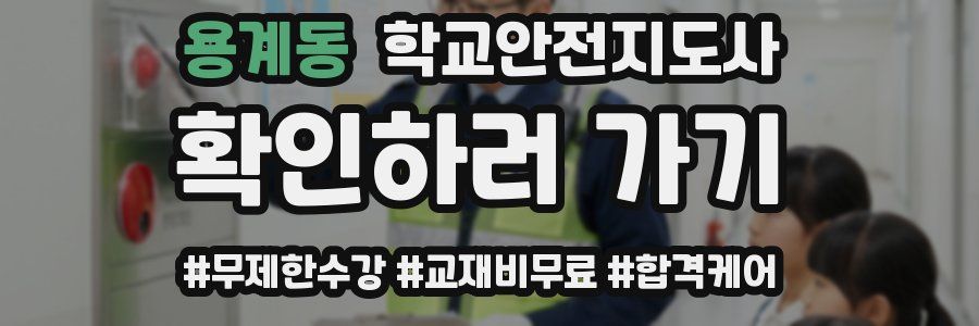 용계동 학교안전지도사 자격증