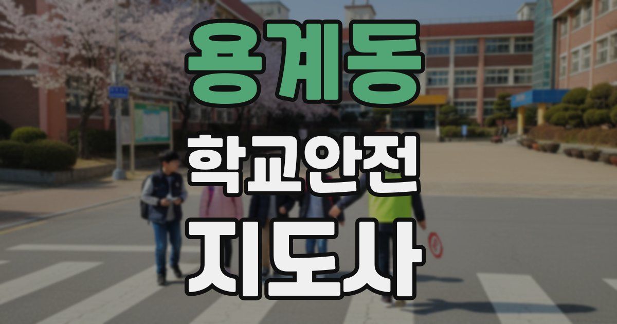용계동 학교안전지도사 자격증