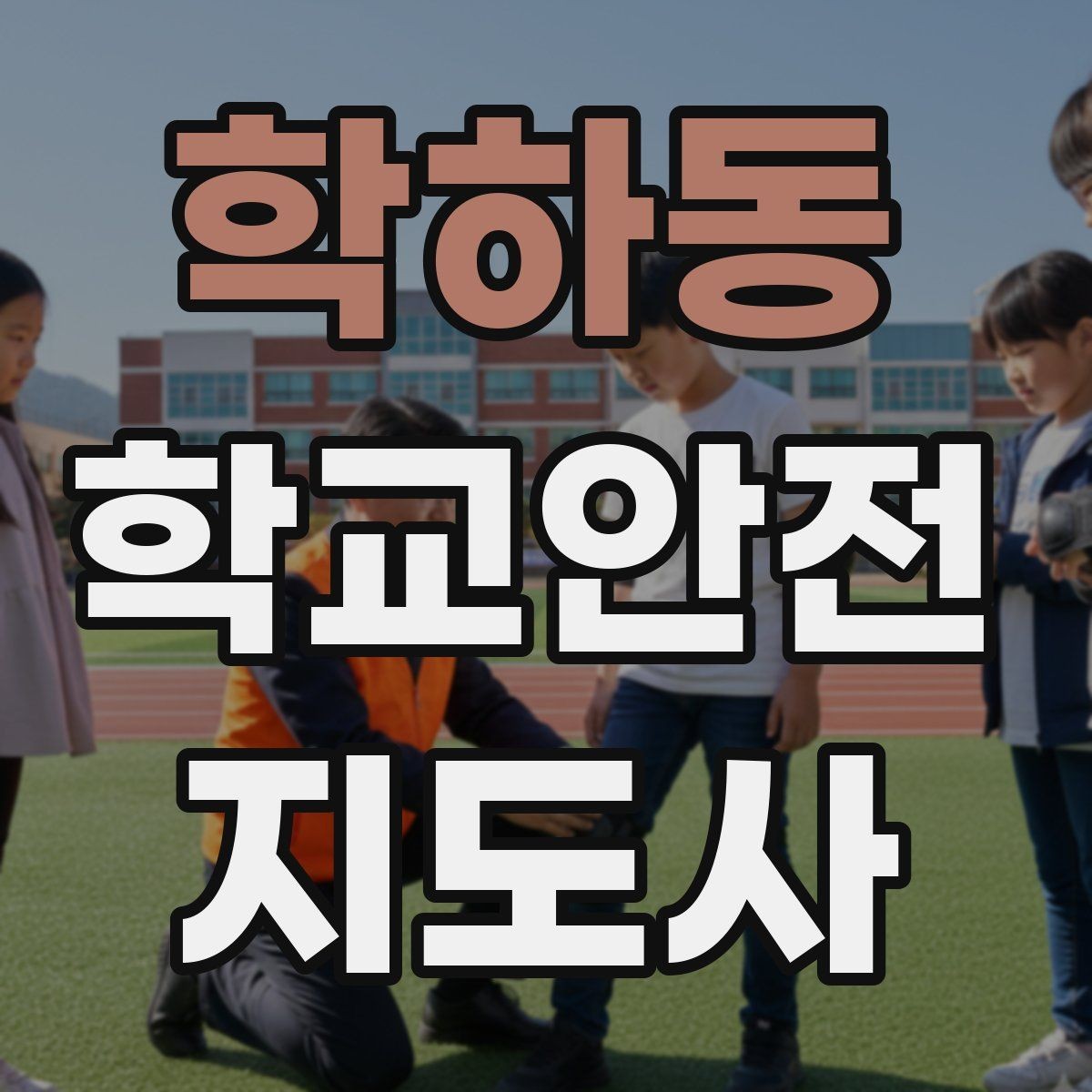 학하동 학교안전지도사 자격증 합격을 위한 학습 루틴 만들기