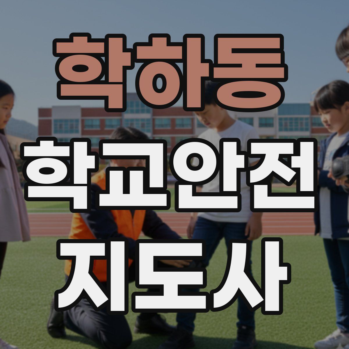 학하동 학교안전지도사 자격증