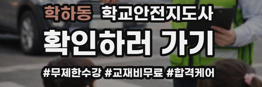 학하동 학교안전지도사 자격증
