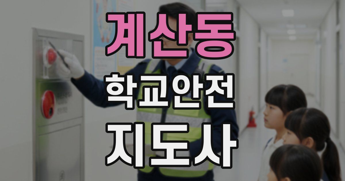 계산동 학교안전지도사 자격증