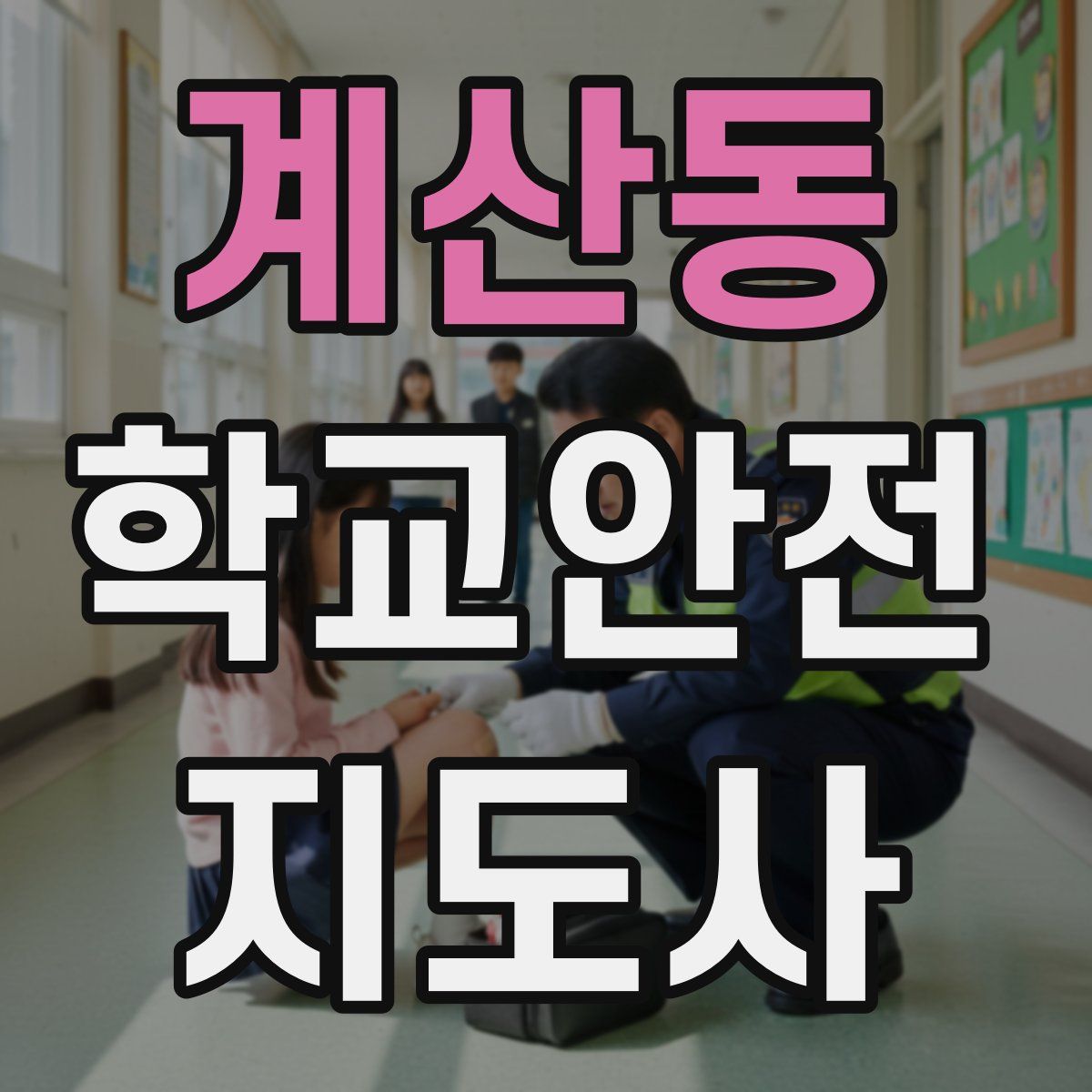 계산동 학교안전지도사 자격증