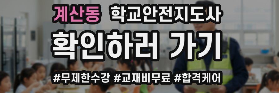 계산동 학교안전지도사 자격증