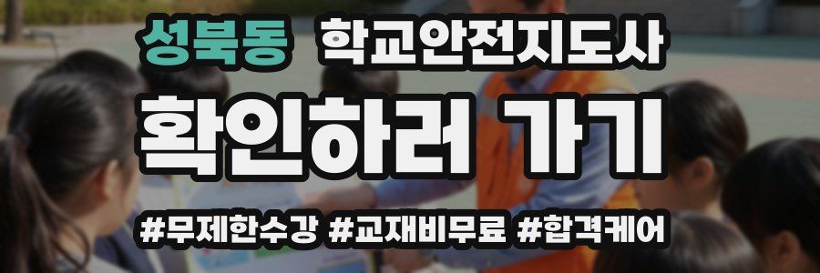 성북동 학교안전지도사 자격증