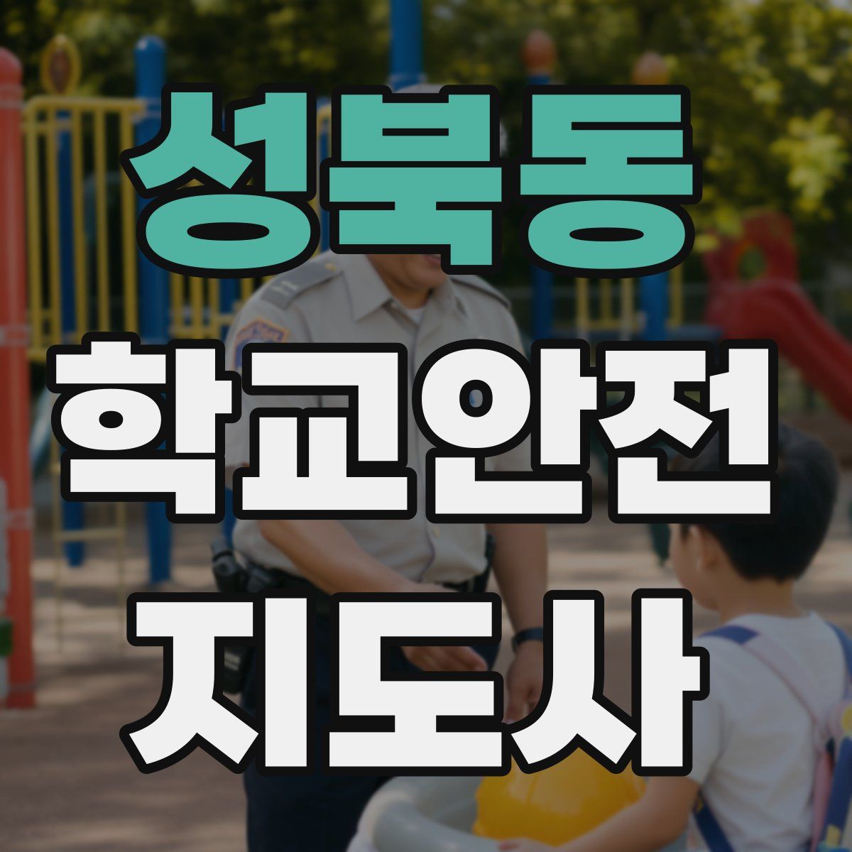 성북동 학교안전지도사 자격증