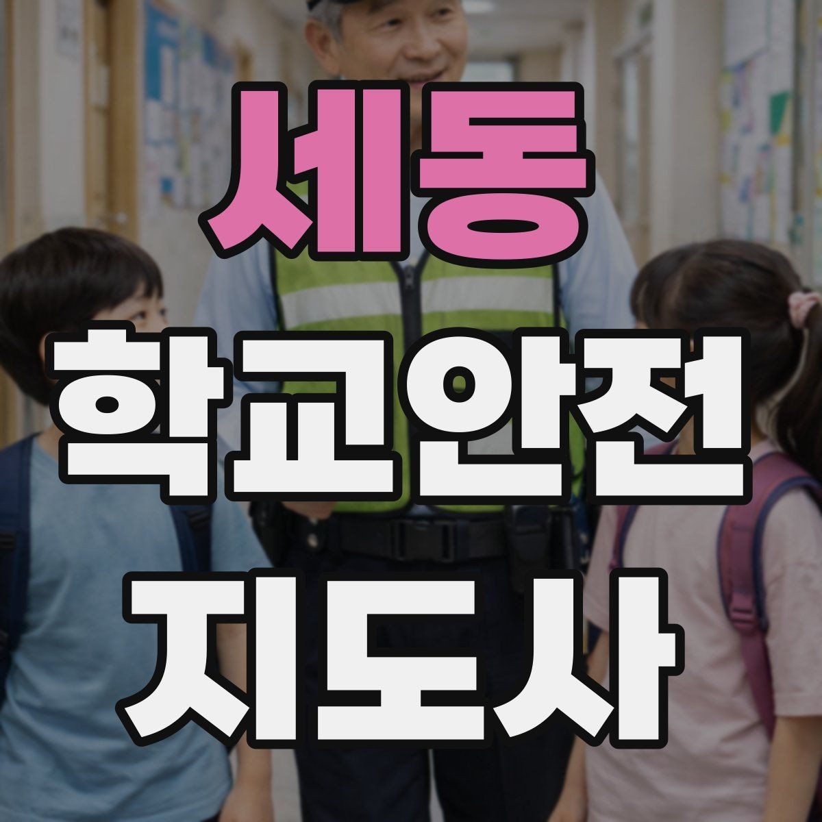 세동 학교안전지도사 자격증 해가 짧은 겨울 하굣길 안전 포인트