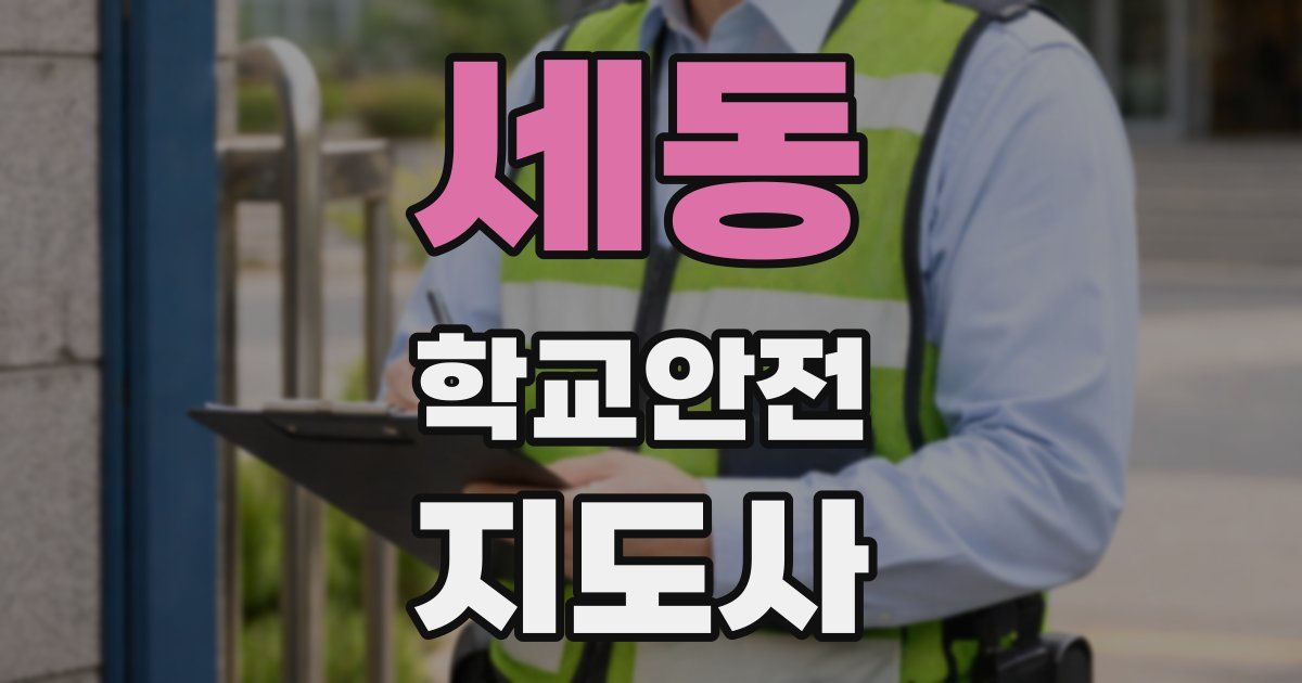 세동 학교안전지도사 자격증