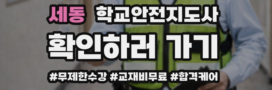 세동 학교안전지도사 자격증