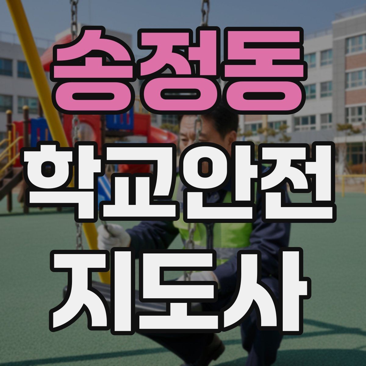 송정동 학교안전지도사 자격증 골절 의심 상황에서 절대 하면 안 되는 행동