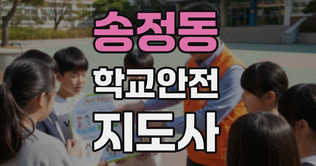 송정동 학교안전지도사 자격증