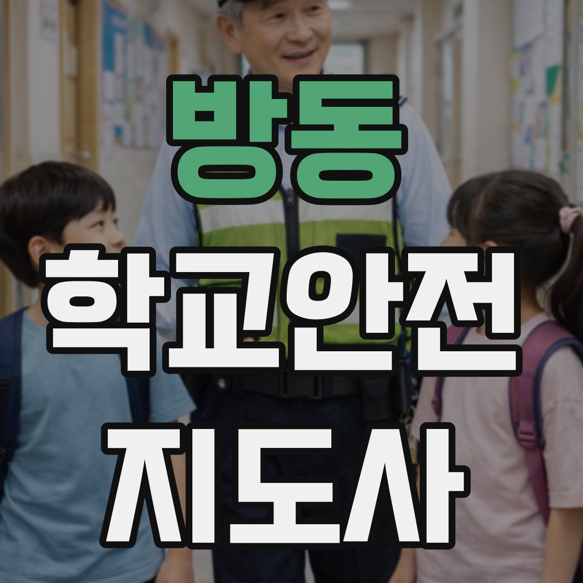 방동 학교안전지도사 자격증