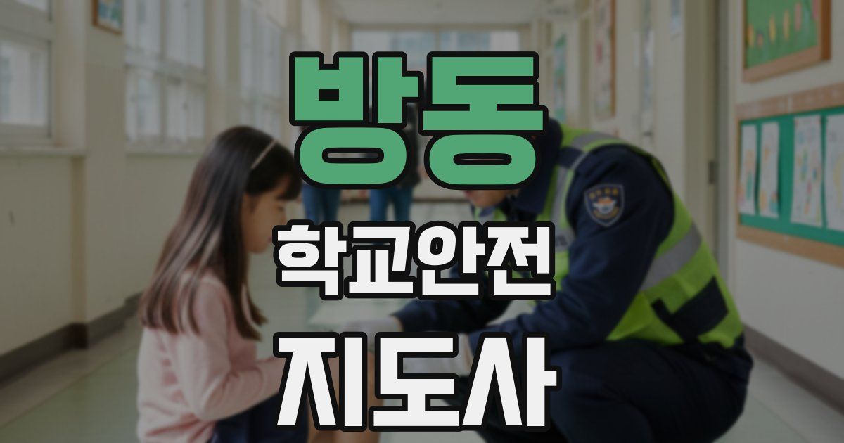 방동 학교안전지도사 자격증
