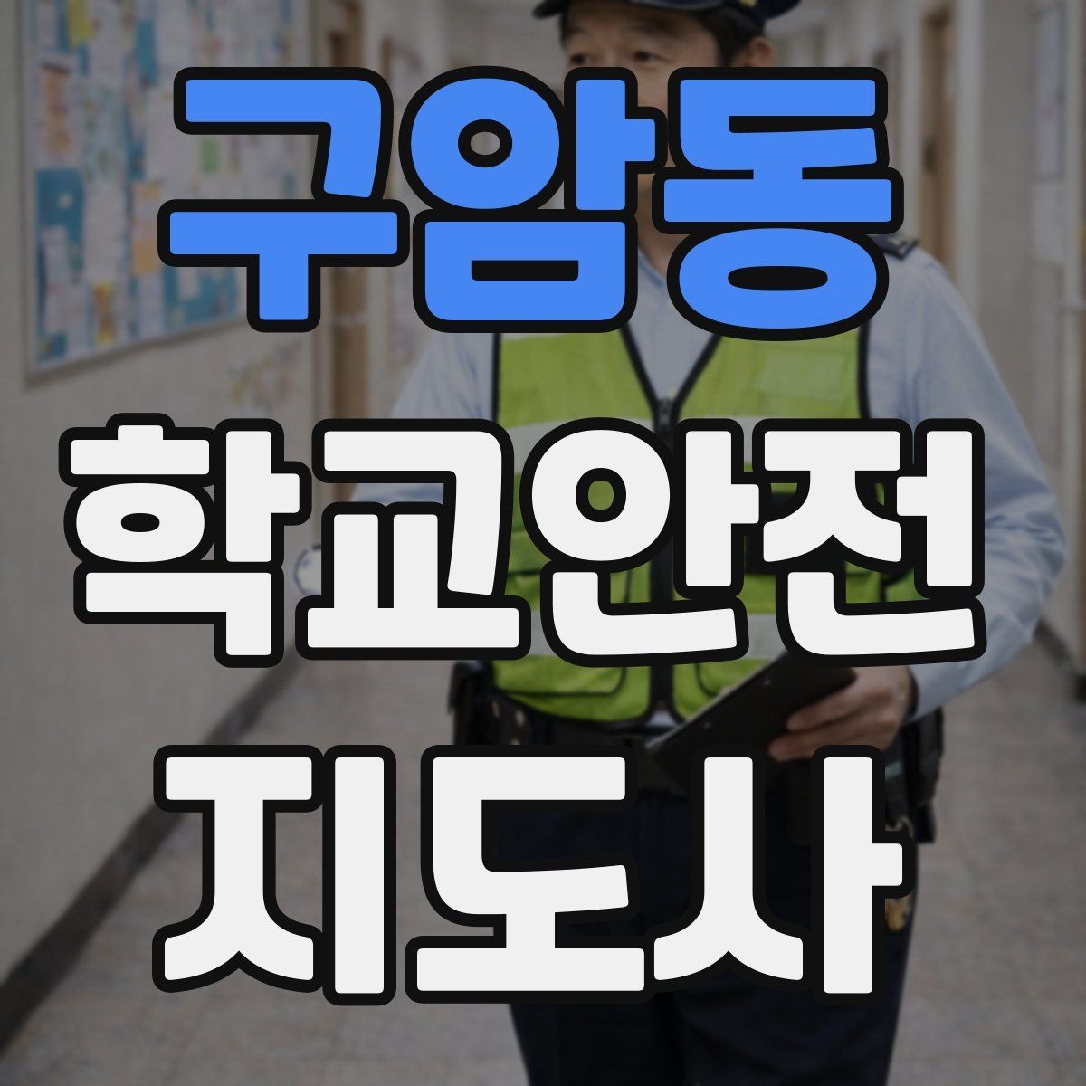 구암동 학교안전지도사 자격증 위기 상황에서 침착함을 유지하는 방법