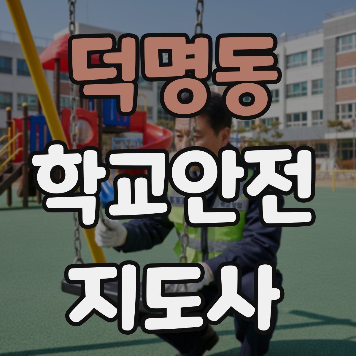 덕명동 학교안전지도사 자격증 개인정보 보호를 위한 현장 행동 수칙