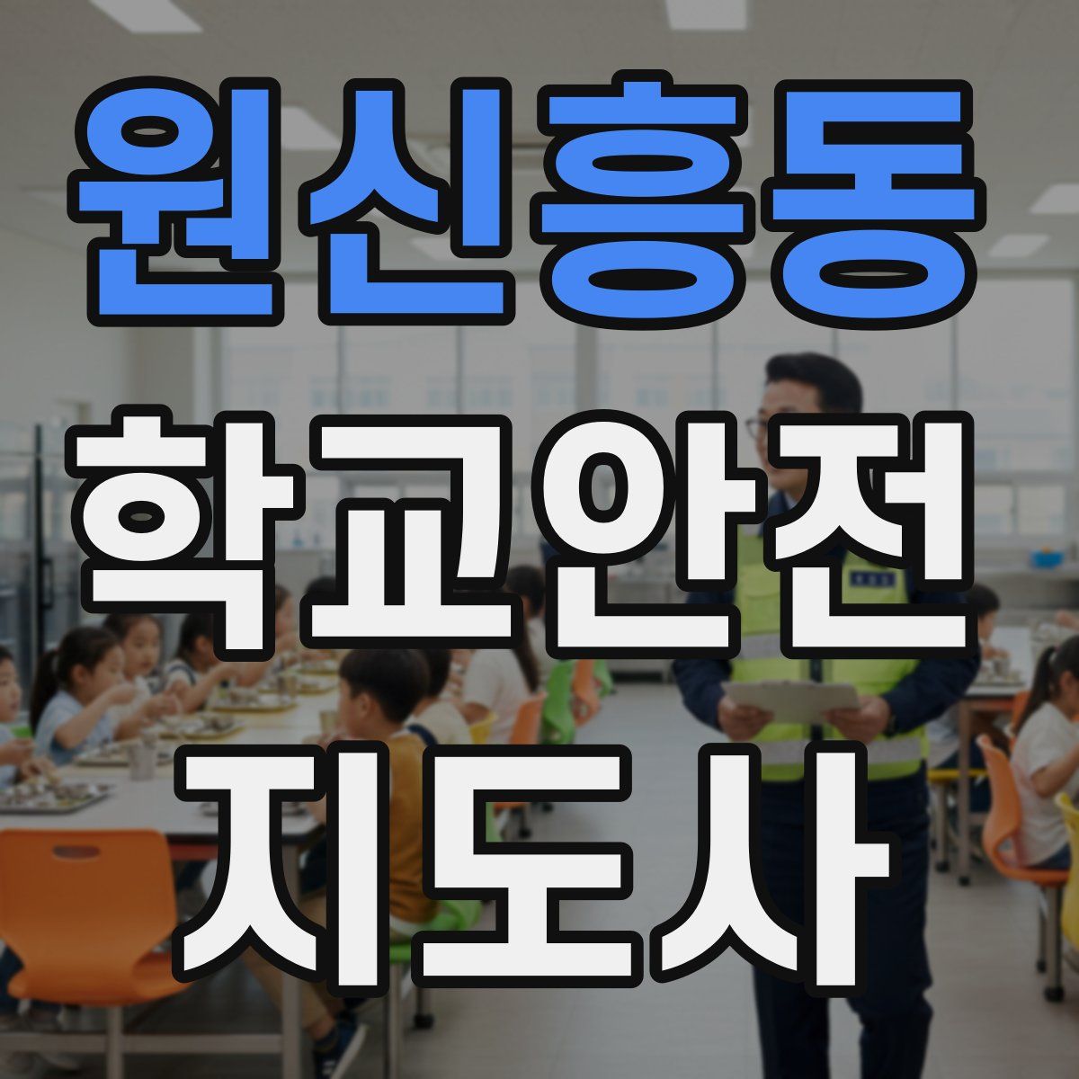 원신흥동 학교안전지도사 자격증