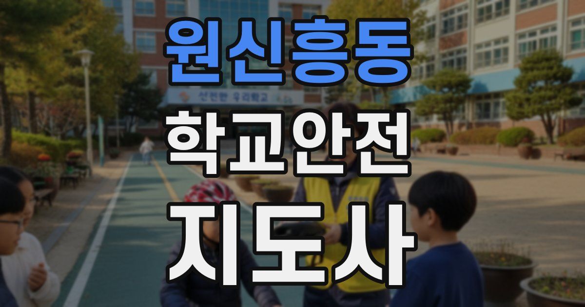 원신흥동 학교안전지도사 자격증