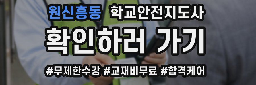 원신흥동 학교안전지도사 자격증