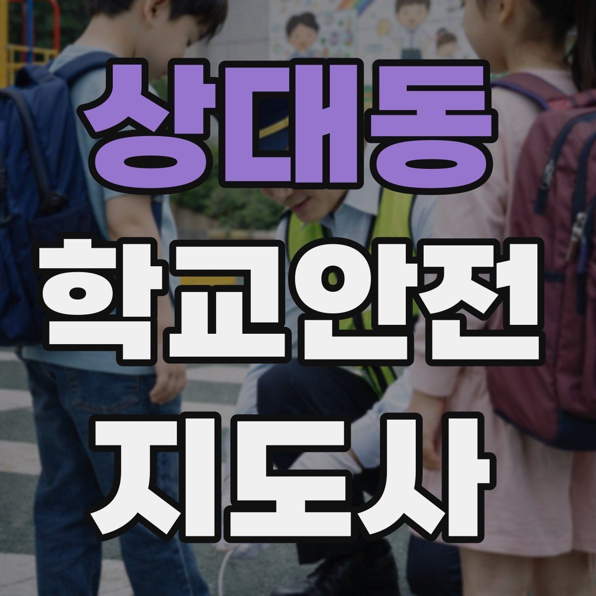 상대동 학교안전지도사 자격증 차량 통제 요청 시 소통 방법